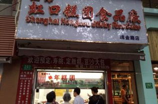 尋味老字號(hào) 上海虹口糕團(tuán)食品廠(chǎng)購(gòu)物全攻略